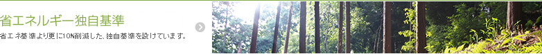 省エネルギー独自基準