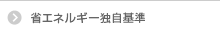 省エネルギー独自基準