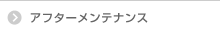 アフターメンテナンス