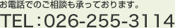 お電話でのご相談も承っております。 TEL：026-255-3114