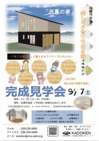 完成見学会　西裏の家
